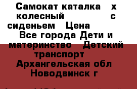 Самокат-каталка 3-х колесный GLIDER Seat с сиденьем › Цена ­ 2 890 - Все города Дети и материнство » Детский транспорт   . Архангельская обл.,Новодвинск г.